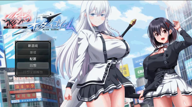 【安卓/RPG/全回想】终末的另类利己主义v2.00【骑兵/2.35G/汉化】