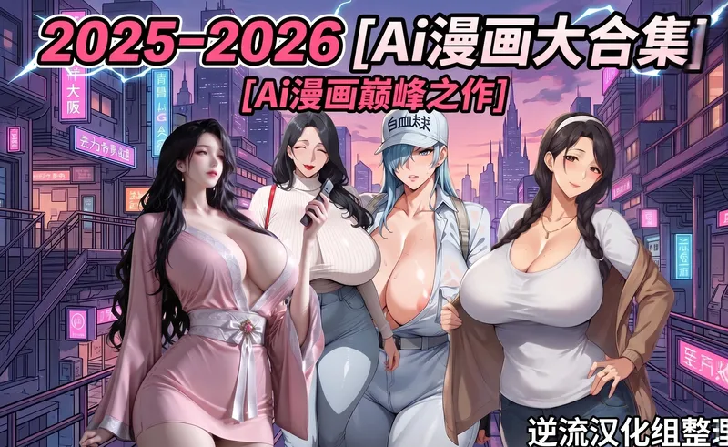 2026.7月前AI漫画合集47本【19.4G】