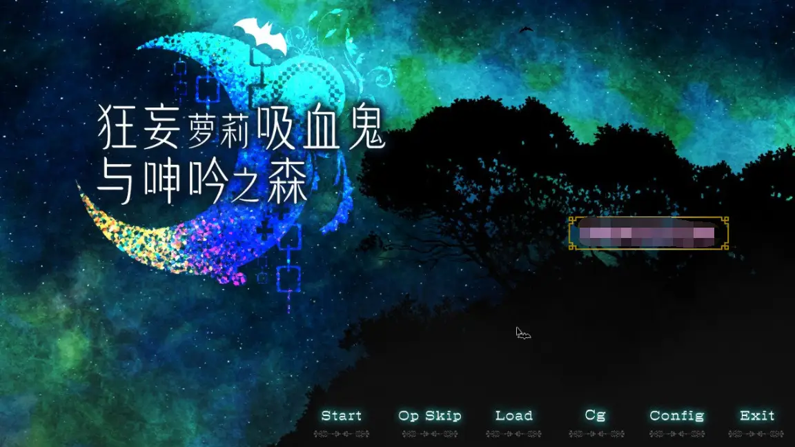 R0019 【爆款SLG/中文/动态】狂妄罗莉吸血鬼与呻吟之森 官方中文版+全CG【新作/全CV/2.5G】