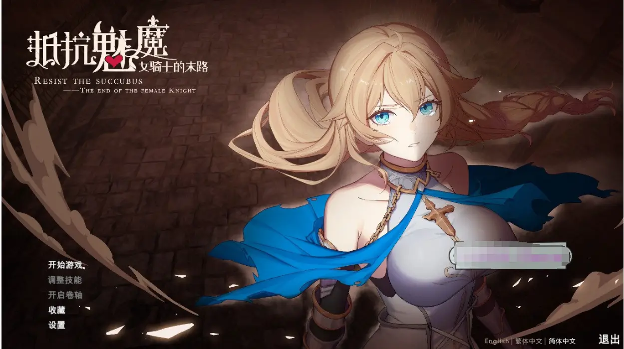 R0027 【大作SLG/中文】抵抗魅魔-被魔纹侵蚀女骑士末路V1.114官中步兵版+存档【更新/3.4G】