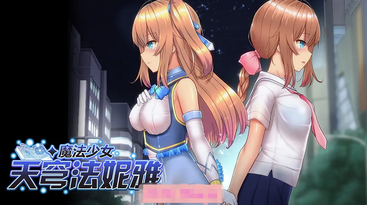 【爆款RPG/中文/动态】魔法少女天穹法妮雅 超魔改 V39.1官中步兵版+存档【新魔改/6G】
