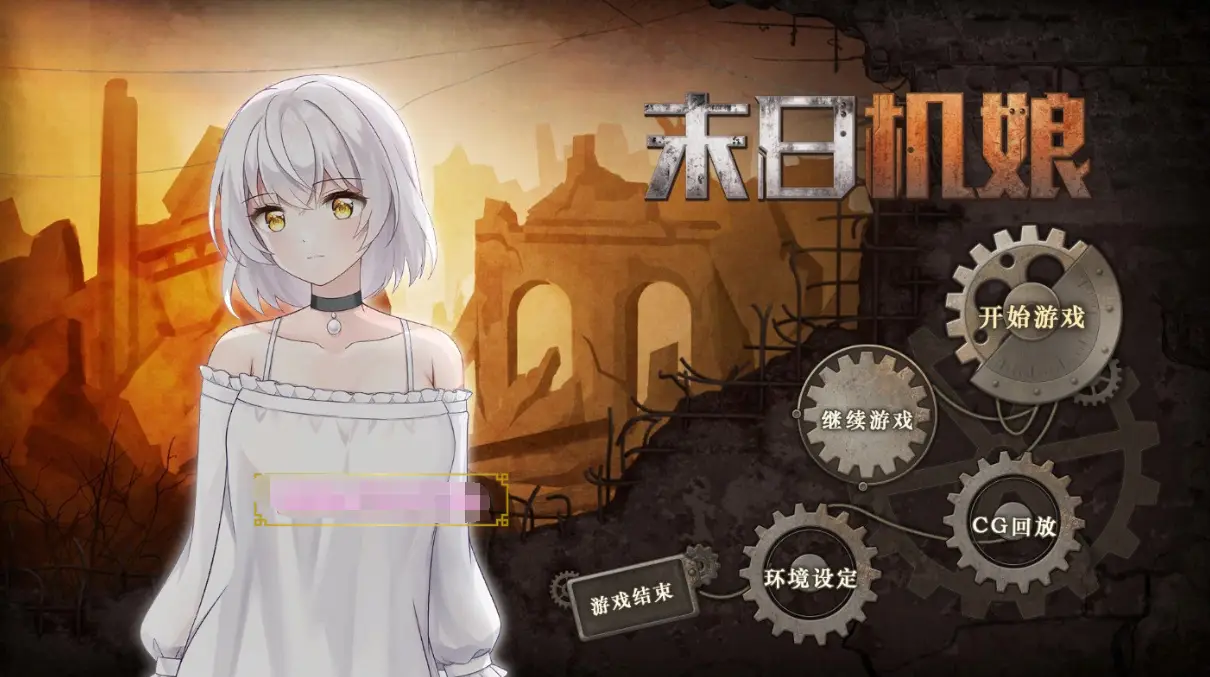 R0041 【生存养成SLG/中文/动态CG】末日机娘 STEAM官方中文步兵版【新作/全CV/800M】
