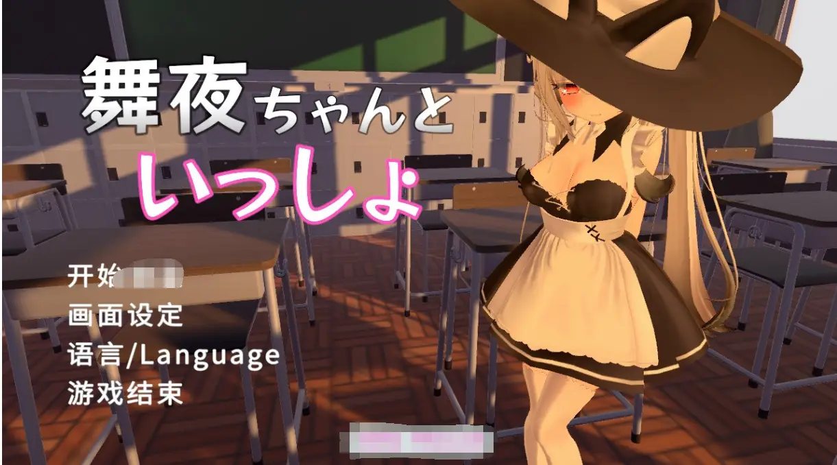 R0043 【3D互动SLG/中文/全动态】和舞夜酱一起的エロ时间 官方中文步兵版【新作/全CV/1.4G】