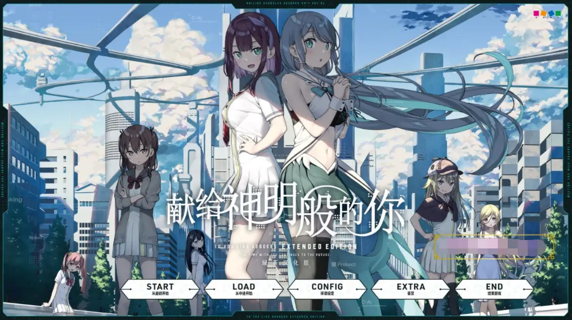 R0053 【大作ADV/汉化】献给神明般的你 Ex Ver1.1 精翻完整汉化版+存档【新汉化/全CV/4.5G】