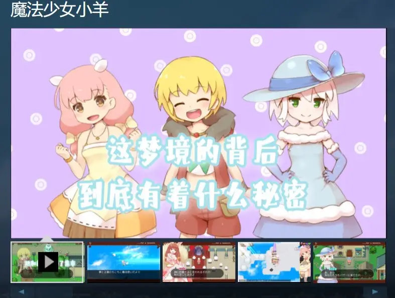 R0070 【ARPG/中文/全动态】魔法少女小羊 STEAM官方中文步兵版+全回想【新作/CV/500M】