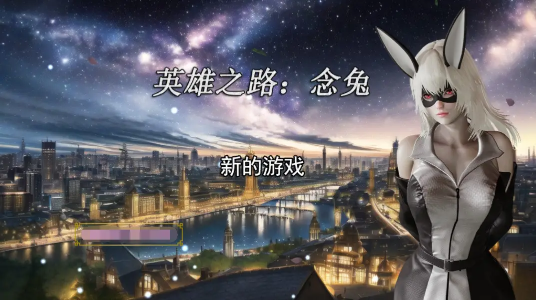 R0087 英雄之路：念兔 Ver2.11 官方中文作弊版+CG【大更新/CV/1.7G】