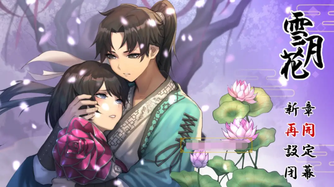 R0088 【精品武侠RPG/汉化/全动态】雪月花 云汉化版+全CG回想存档【新作/全CV/1.1G】