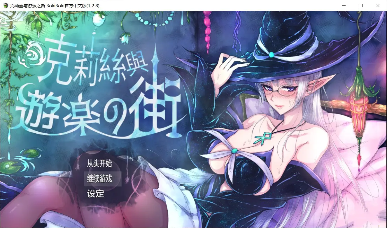 R0104 【爆款RPG/中文】克莉丝和游乐之街 Ver1.28 官方中文步兵版+全回想【更新/多换装/1G】