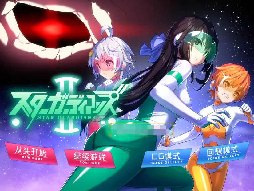 R0115 【ADV/中文】地球防卫队：众星守卫者 1+2部 官方中文版+全回想【新作/紧身衣/CV/1G】