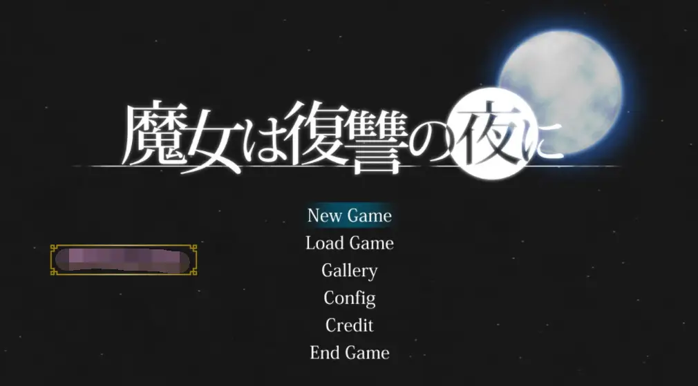 【史诗巨作ACT/全动态】魔女复仇之夜 Ver1.05 正式完全版+超丰富全回想【新作/CV/2G】