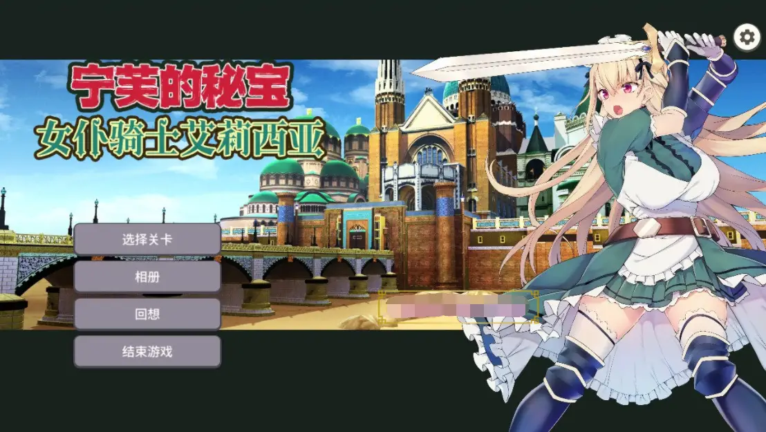 【战斗RPG/中文】女仆骑士艾莉西亚 STEAM官方中文步兵版+全回想【新作/全CV/300M】