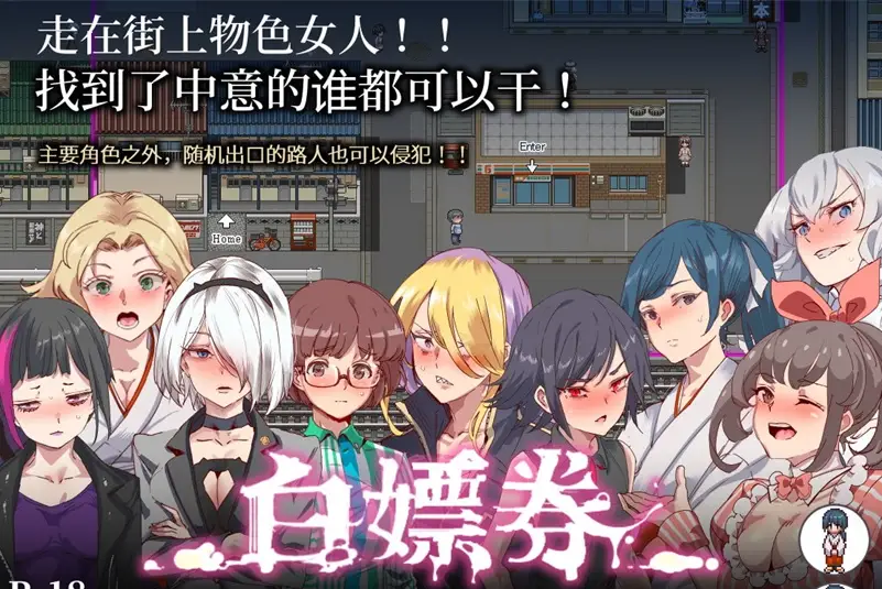 R0144 【爆款RPG/全动态】白嫖券：这天起所有女人都是行走的飞机杯 官方中文版+存档【1.7G】