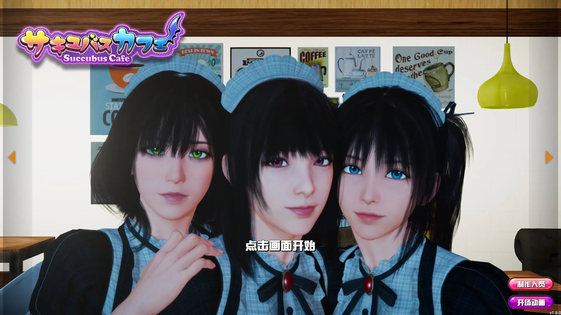 R0161 【3D互动SLG/中文/全动态】魅魔咖啡厅 V1.90 STEAM官方中文步兵版【9月更新/CV/9G】