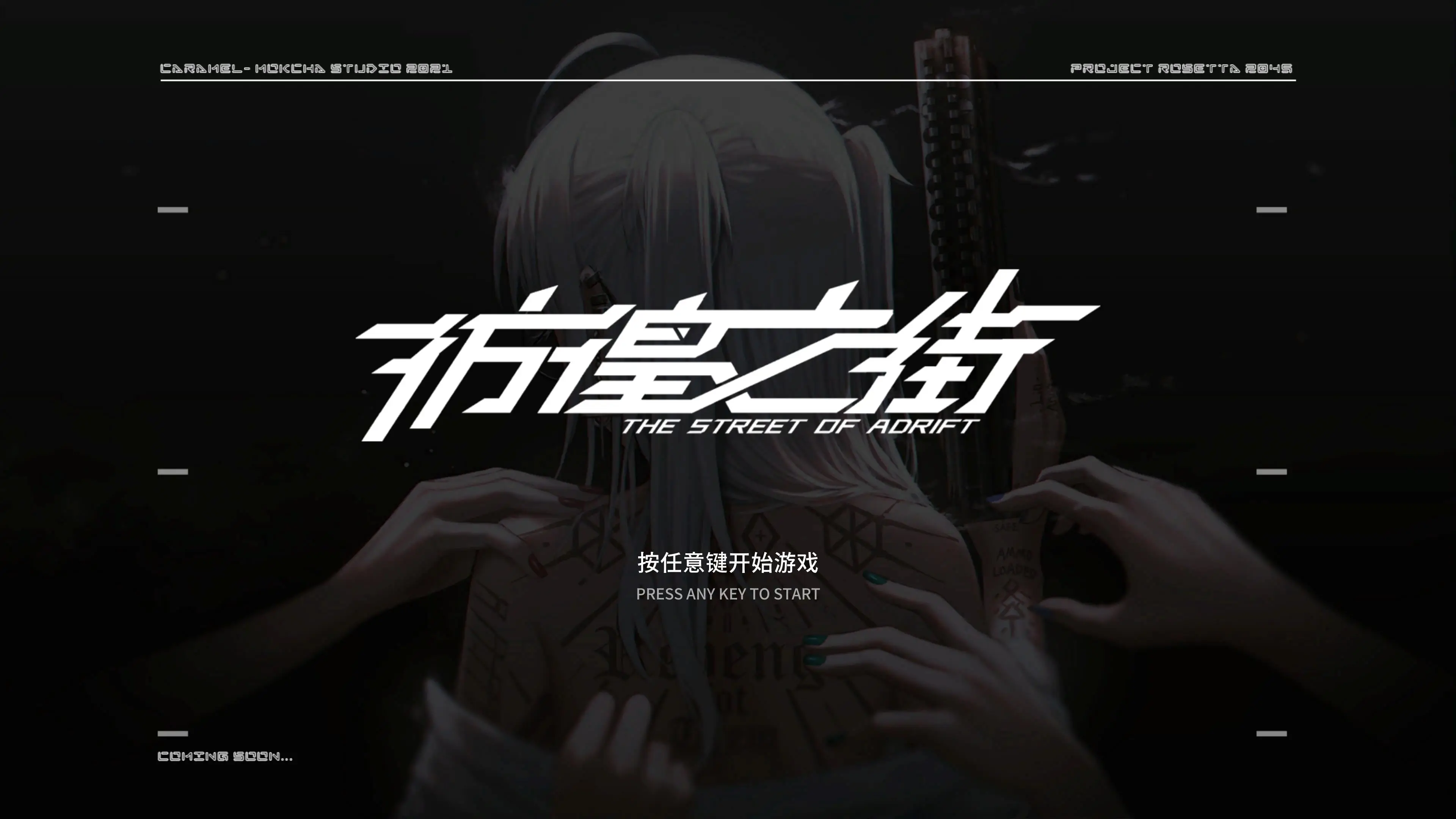 R0171 【国产大作ADV/中文】彷徨之街：The Street of Adrift STEAM官方中文版【新作/国语CV/2.7G】