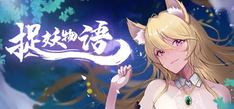 捉妖物语/Monster Girl（Build.9164960-1.0.7+全DLC+新角涩大礼包）