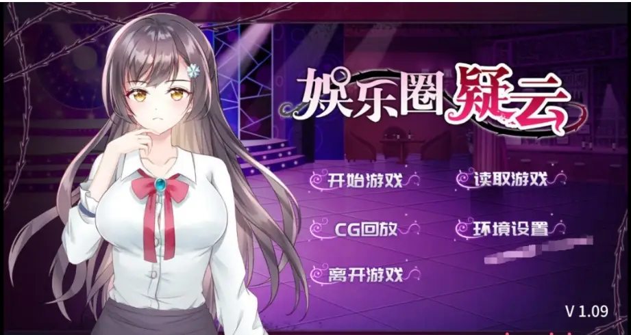 R0186 【调o教SLG/中文】娱乐圈疑云-S号房事件 V1.09 STEAM官方中文步兵版+全回想【新作/400M】