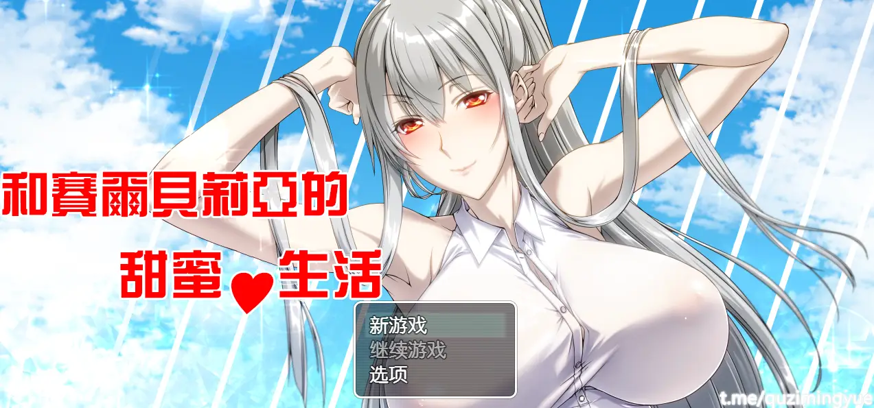 R0202 【日系RPG/汉化/同人】和赛尔贝莉亚的甜蜜生活 精翻汉化版+全CG【新汉化/680M】