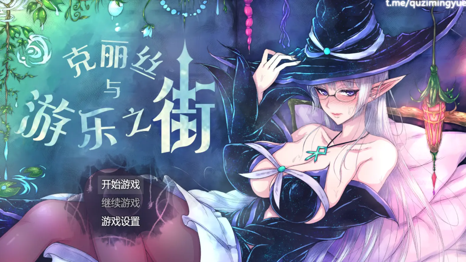 R0218 【火爆RPG/汉化】克丽丝与游乐之街 Ver1.04 精翻汉化版+自带全CG作弊【新汉化/930M】