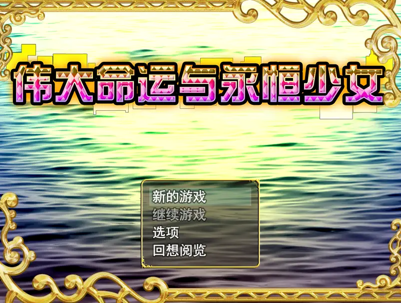 R0222 【日系RPG/中文】伟大命运与永恒少女 STEAM官方中文步兵作弊版+攻略【新作/1.8G】