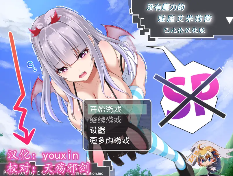 R0228 【RPG/汉化/动态CG】没有魔力的魅魔艾米莉酱 精翻汉化版！+作弊礼包【PC+安卓/600M】