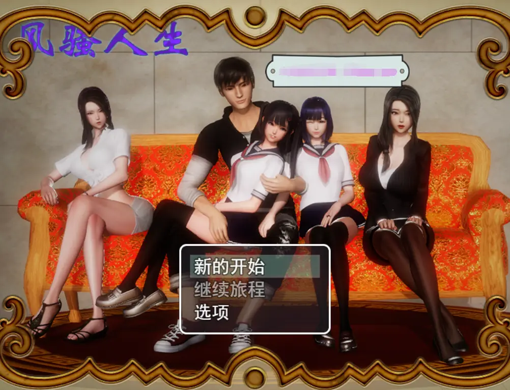 R0238 【国产RPG/中文/动态CG】风搔人生 Ver3.4 最新全dlc完整定制版+全CG【新版/PC+安卓/4G】