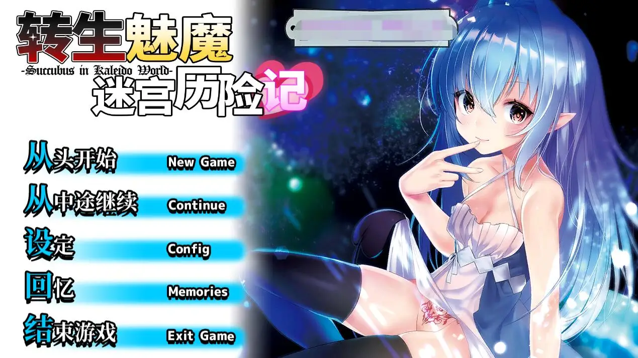 R0326 【迷宫RPG/中文】转生魅魔迷宫历险记 Ver1.06 STEAM官方中文版【1月新作/姓转/1G】