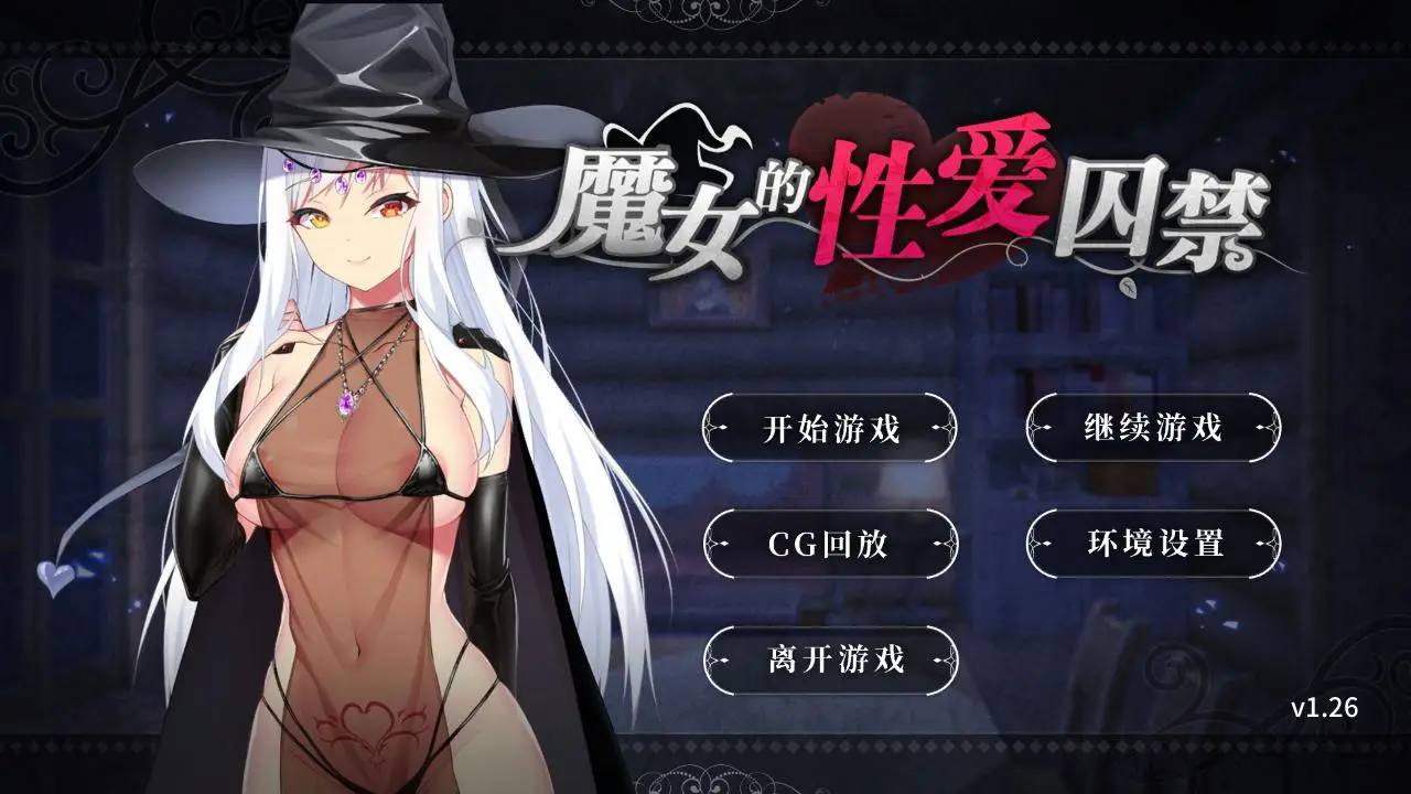 R0334 【调o教ADV/中文】魔女的姓爱囚禁 STEAM官方中文步兵版+自带全CG【新作/全CV/500M】