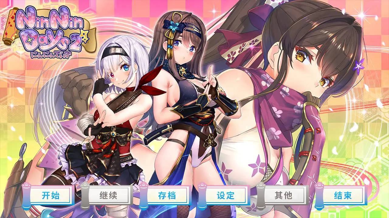 R0340 【SLG/中文/全动态】女忍者同居生活2：NinNinDays2 官方中文版+全存档【1月新作/2G】
