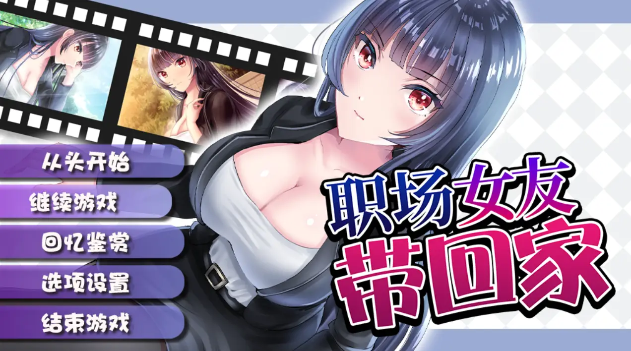 【教育监禁/中文】职场女友带回家 V1.02 STEAM官方中文步兵版+回想【1月新作/CV/500M】