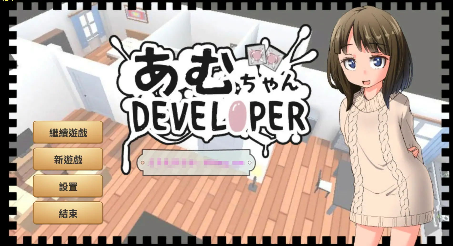 R0355 【互动养成SLG/官中/动态】义妹亚梦 あむちゃんDEVELOPER DL官方中文版【新作/270M】