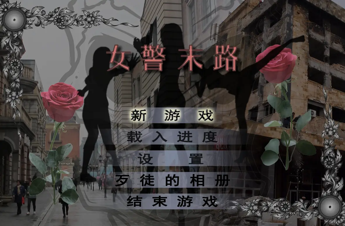 女警末路 完整中文版《恶石惊涛》作者原创游戏【1.4G】