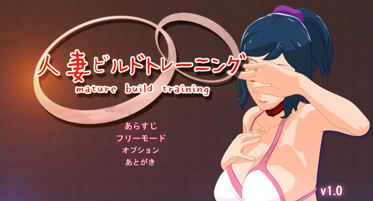 人o妻ビルドトレーニング1.0 伊织凛子的秘密训练 高达创战者同人游戏