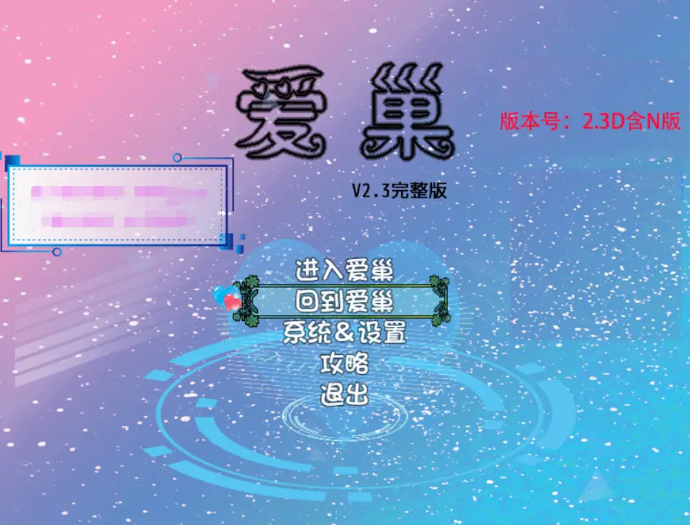 R0386 【国产RPG/中文/动态CG】爱巢 雅熙版 2.3D+N完结版完结作弊版+攻略【新版/PC+安卓/4.3G】