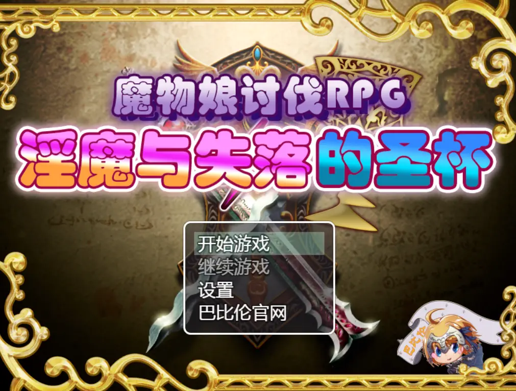 R0397 魔物娘讨伐RPG：银魔与失落的圣杯！精修完整汉化版【新汉化】【990M】