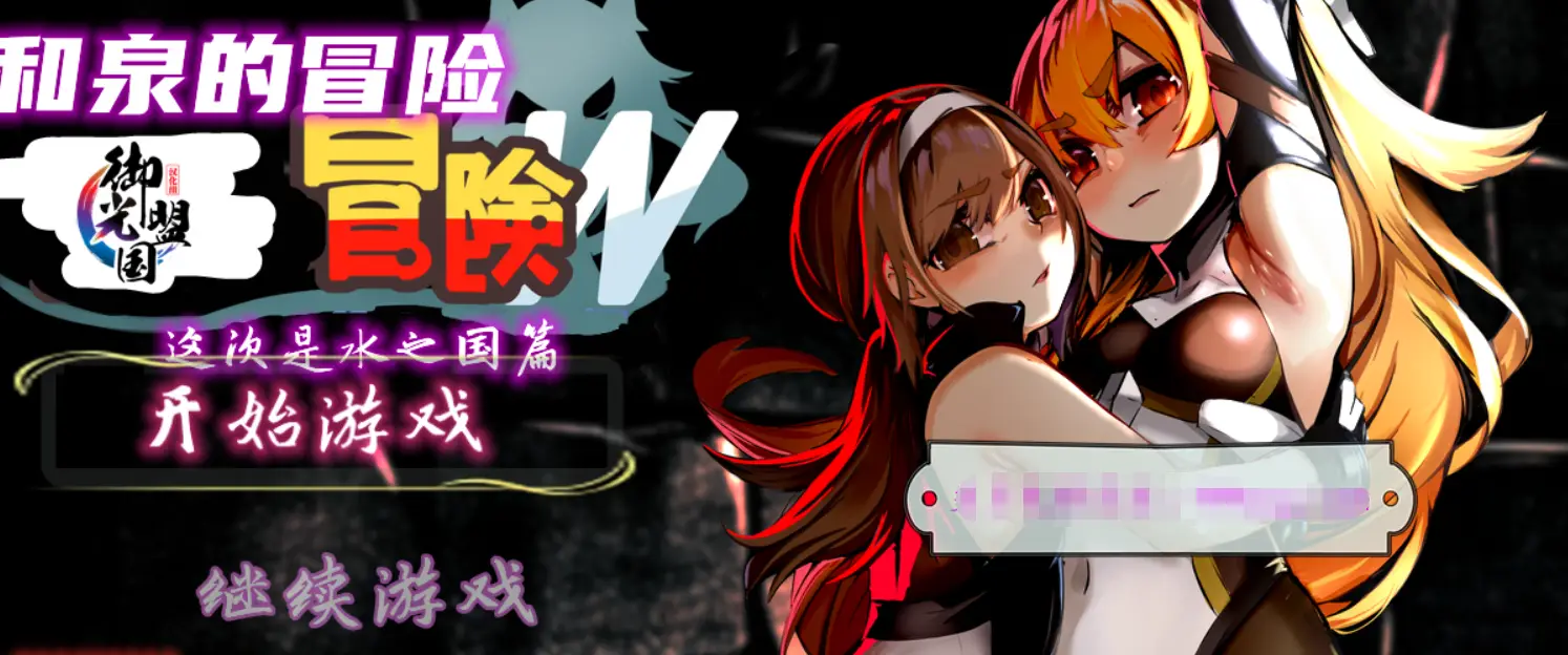 R0409 【RPG/汉化】和泉的冒险2~这次是水之国篇 精翻汉化版+礼包码【新汉化/PC+安卓/2.3G】