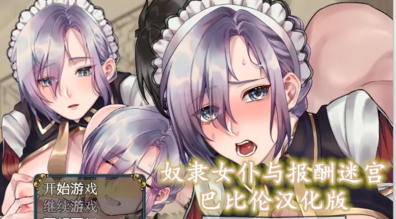 R0420 【RPG/汉化】奴隶女仆与报酬迷宫 巴比伦精翻完整汉化版【佳作/PC+安卓/500M】