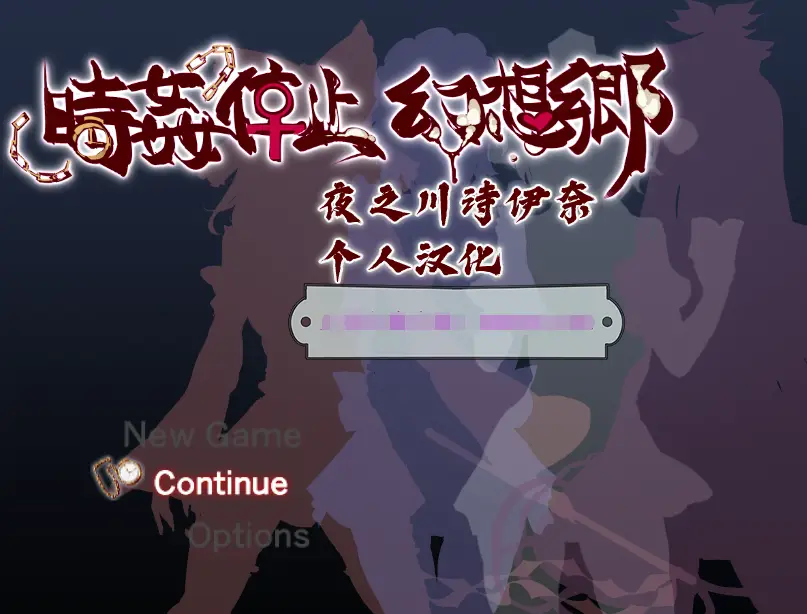 R0432 【时停RPG/汉化/动态】时间停止幻想郷 (东方Project同人) 精翻汉化版【新作/550M】