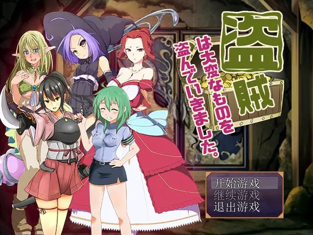 R0433 【RPG/汉化】偷走女孩儿重要东西的盗贼 精翻汉化版【新作/PC+安卓/820M】