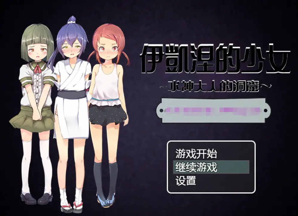 【RPG/汉化】伊凯涅的少女~水神大人的洞窟 精翻汉化版+全CG【新汉化/全CV/600M】