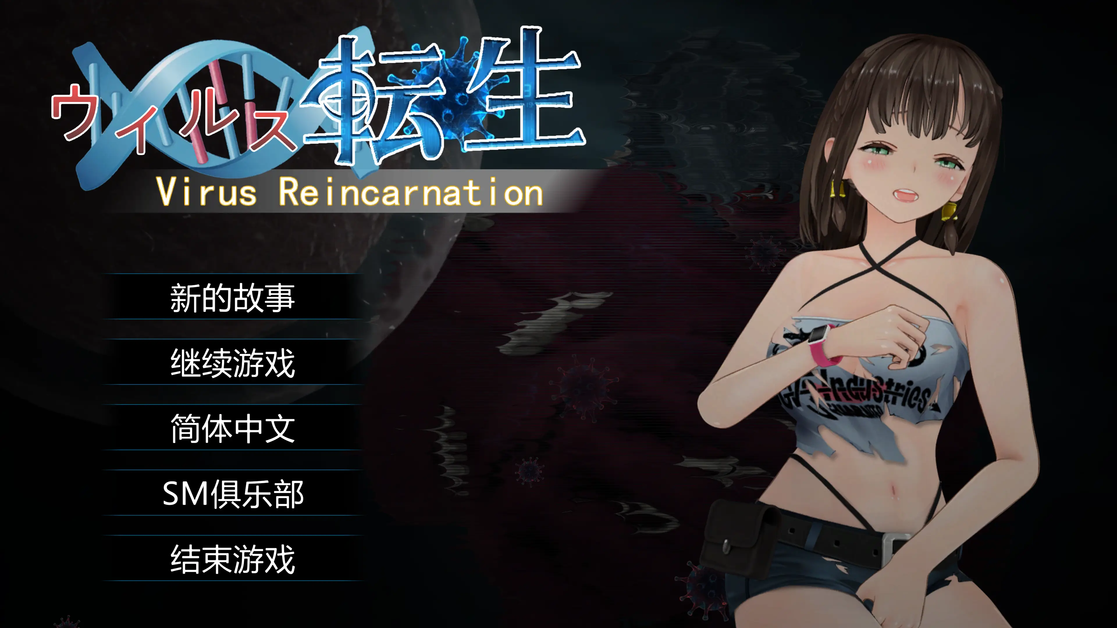 【末世ACT/中文/全动态】病毒转生 VirusReincarnation 官方中文版+全CG【新作/700M】