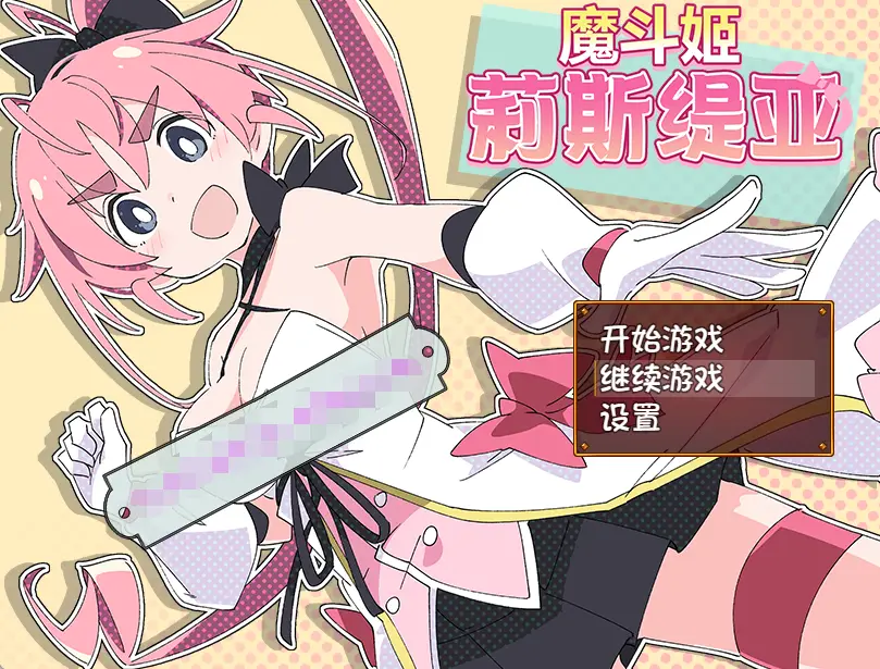 【RPG/中文/动态CG】魔斗姬莉斯缇亚 STEAM官方中文步兵版+自带存档【新作/全CV/800M】