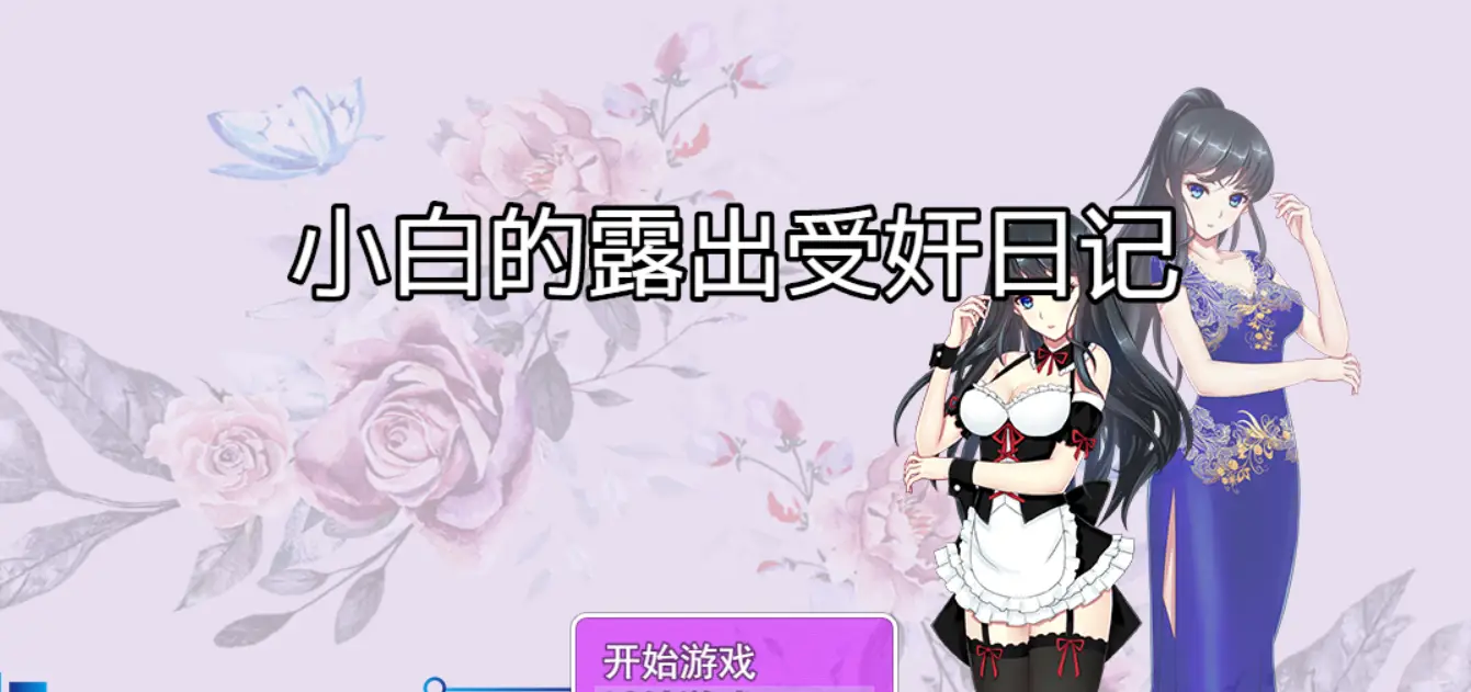 【国人RPG/中文】小白的鹿出受监日记 Ver2.20 官方中文步兵版+作弊【PC+安卓/1.7G】