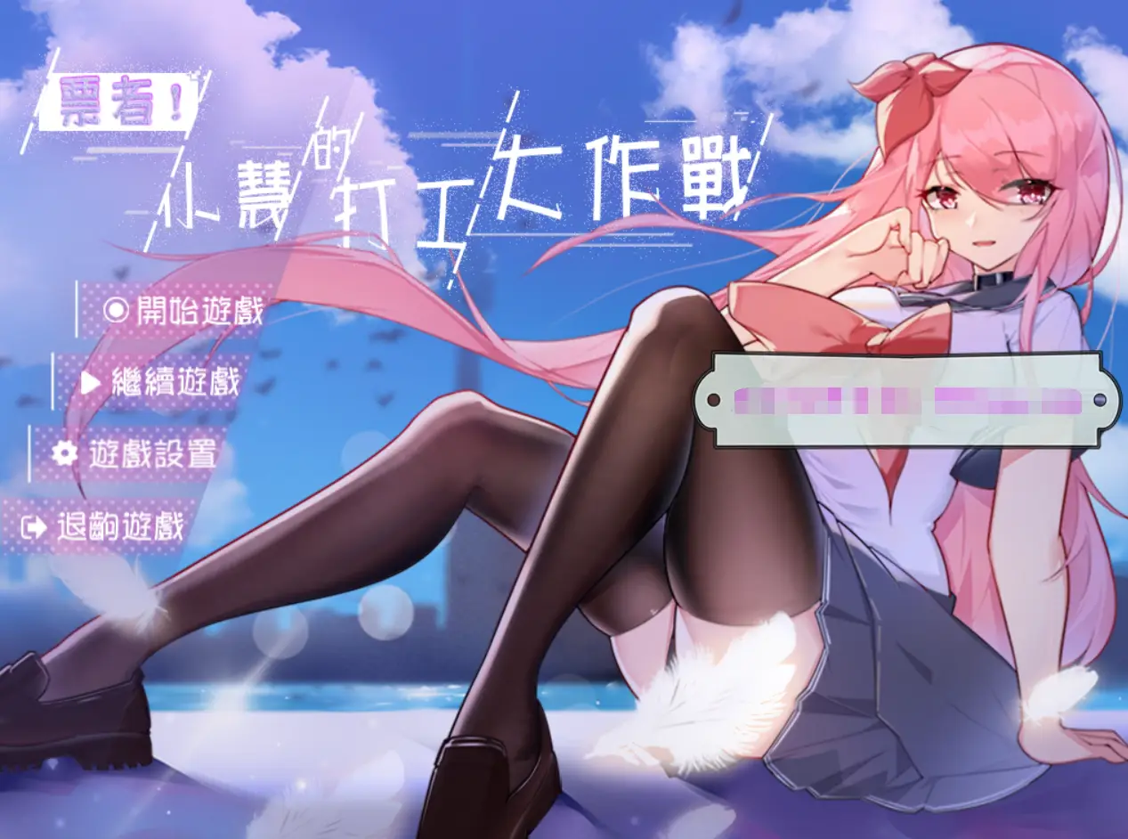 R0464 【RPG/中文】票者！小慧的打工大作战 STEAM官方中文步兵版【新作/打工还债/510M】