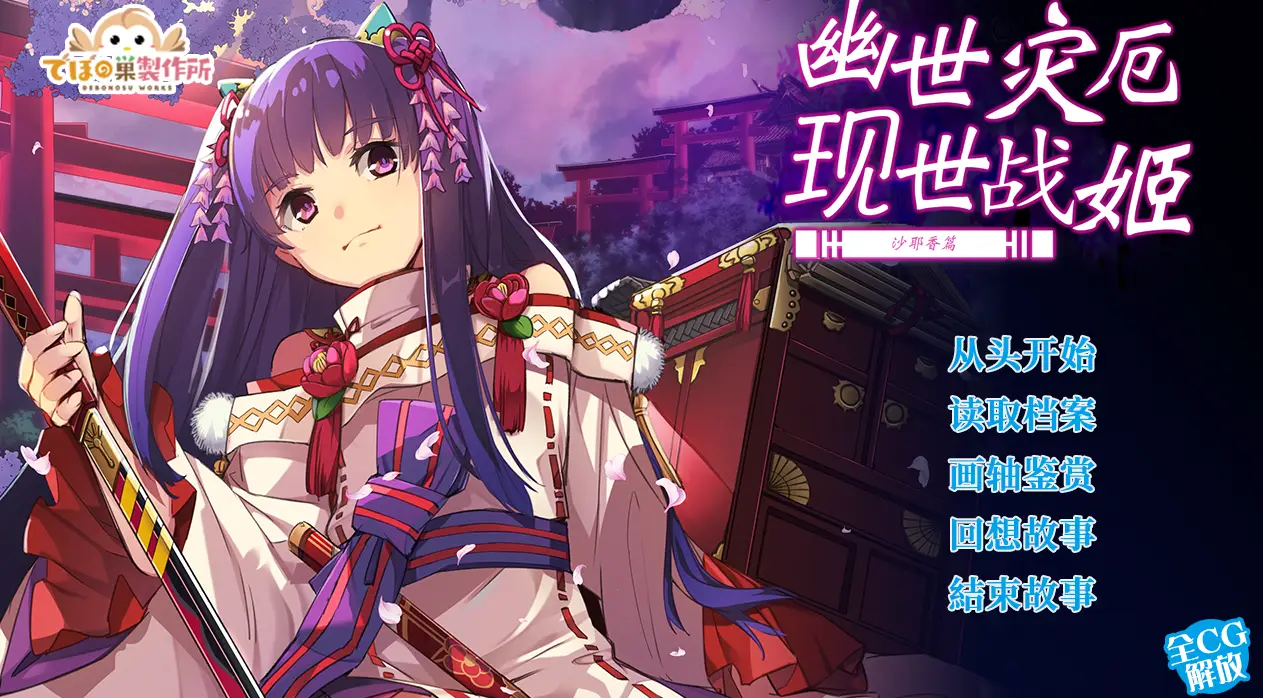 R0468 【战棋SLG/中文/动态】幽世灾厄现世战姬 ～沙耶香篇～官方中文版+全回想【新作/1G】
