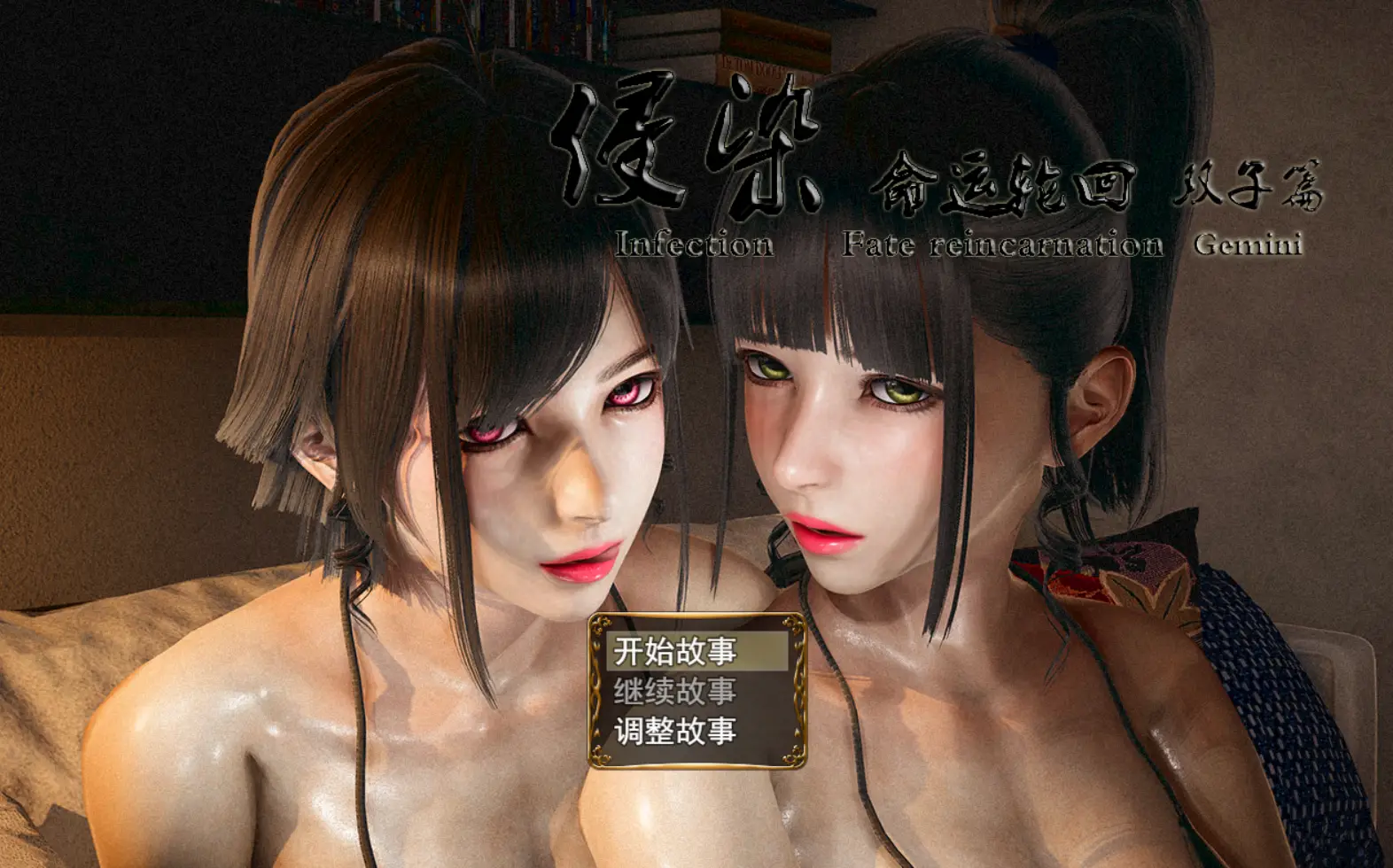 R0472 【国产RPG/中文/动态CG】侵染：命运轮歼双子篇 V2.0中文作弊版【AI引擎/PC+安卓/4G】