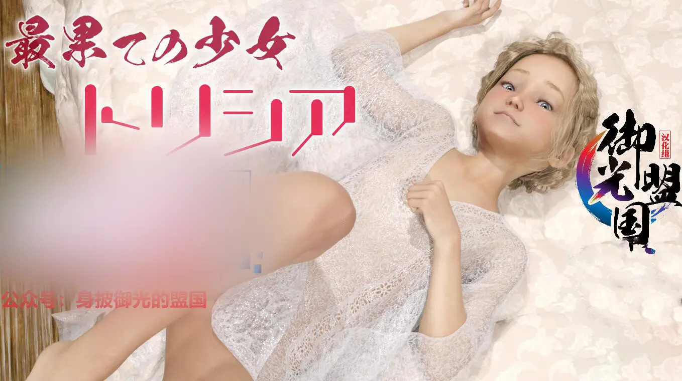 R0488 【3D互动/汉化/全动态】最后的少女特蕾莎！精翻完结汉化版【新汉化/PC+安卓/1.51G】