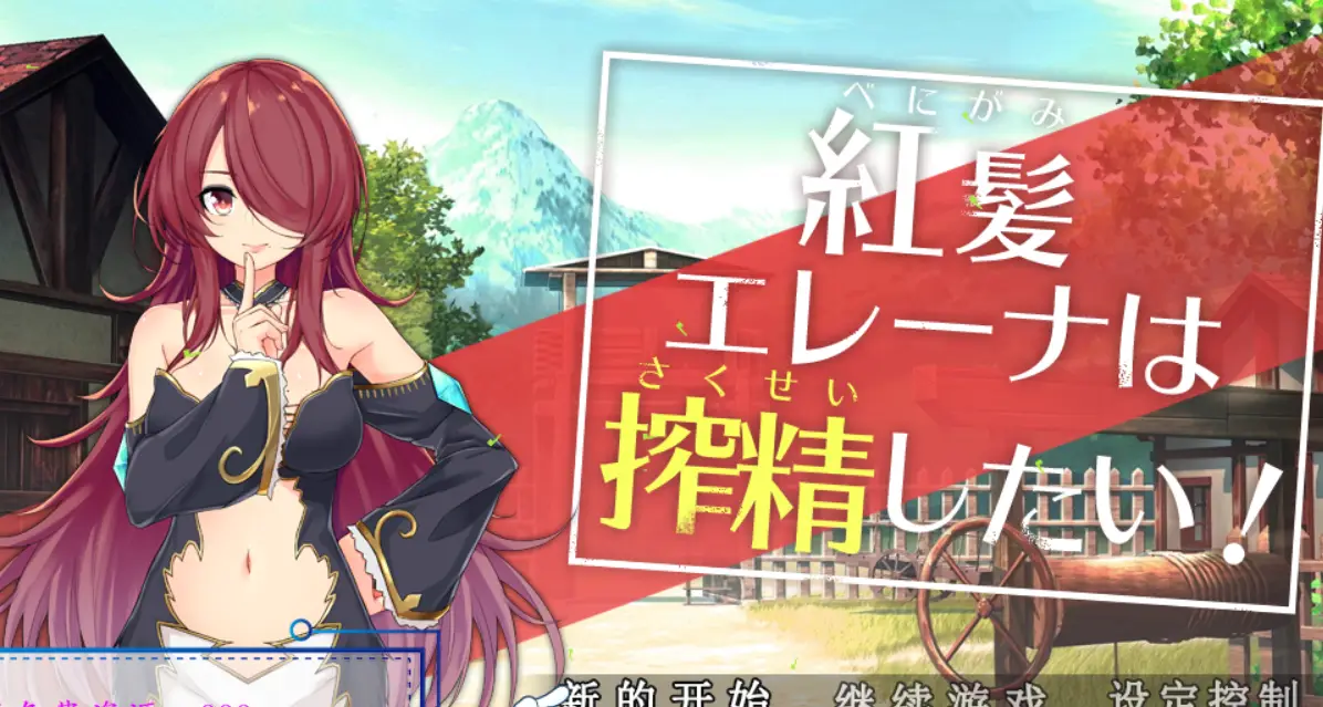R0499 【ARPG/汉化/动态】红发的艾蕾娜想要榨精！完整精翻汉化版+目录全CG【佳作/800M】