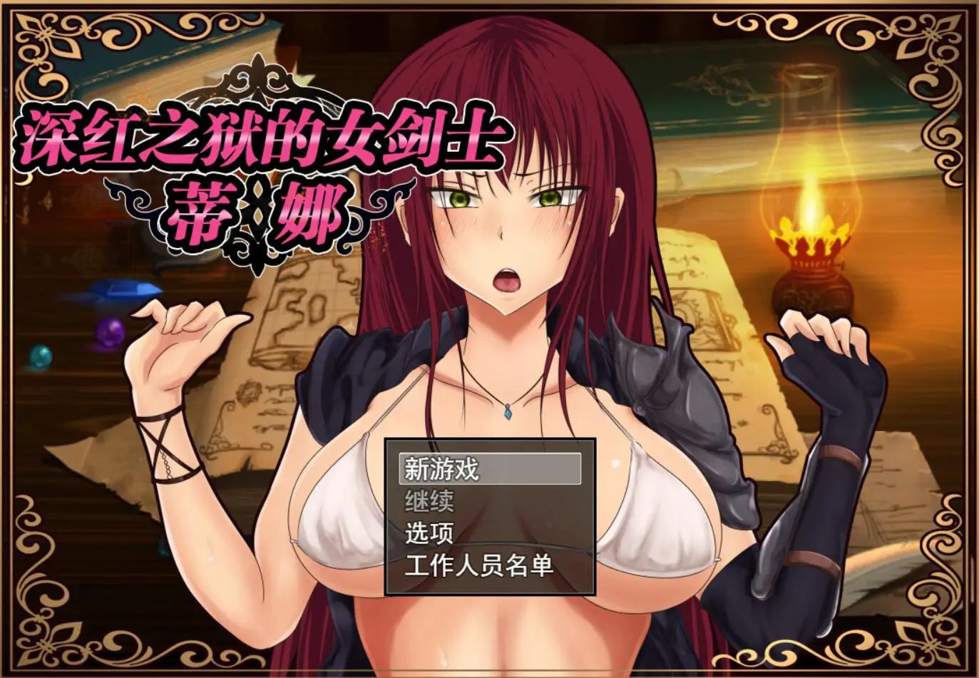 R0503 【RPG/中文】深红之狱的女剑士蒂娜 V2.0完整官方中文步兵版+全CG存档【新作/1.4G】