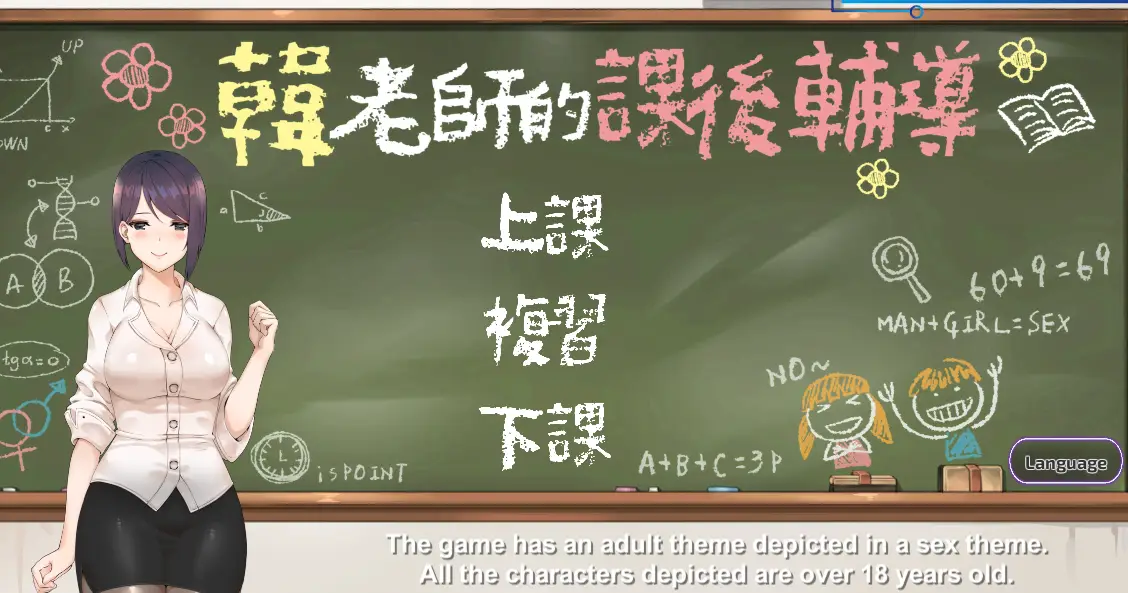 【互动SLG/中文/动态】韩老师的课后辅导 STEAM官方中文步兵版★幼稚【新作/600M】
