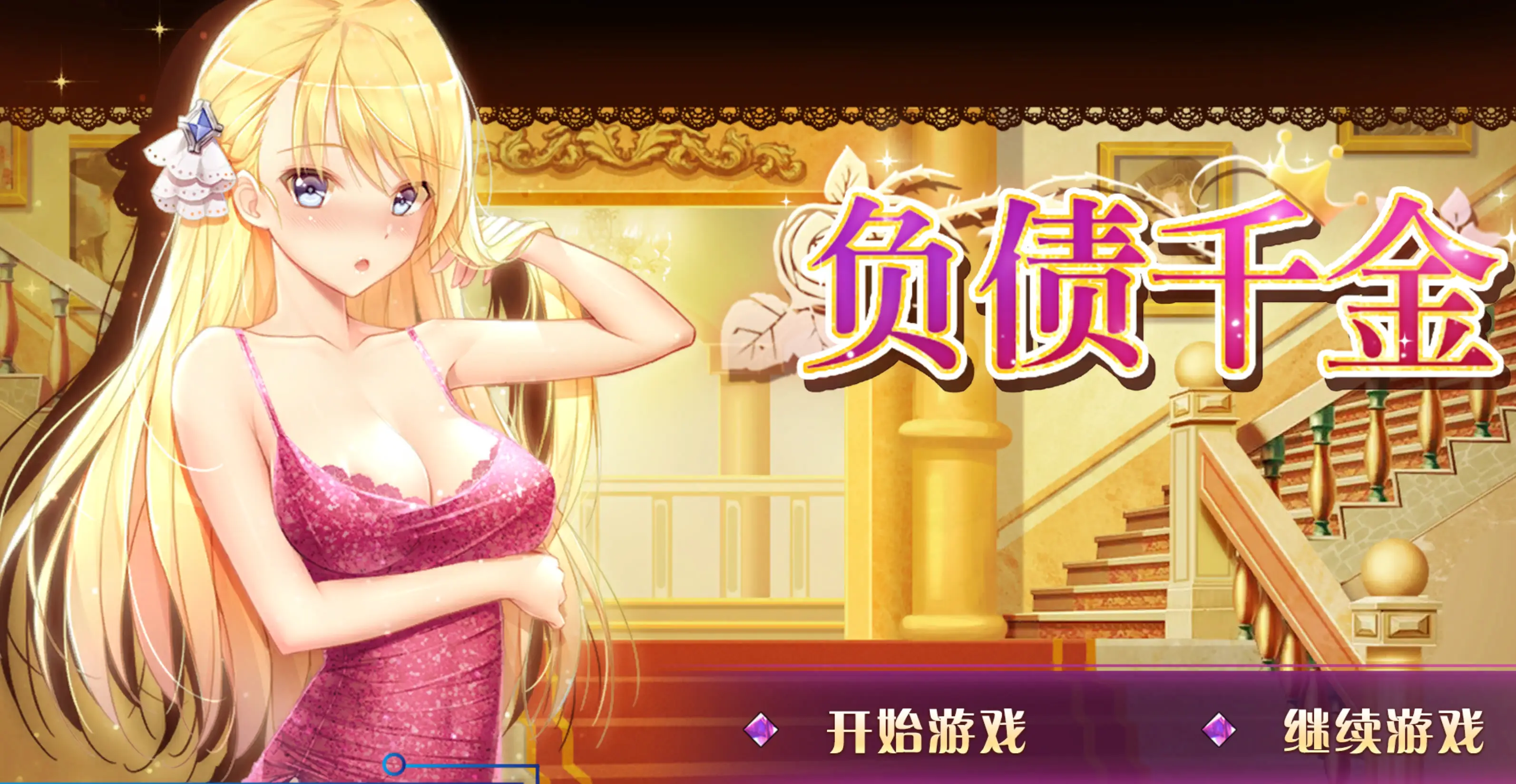 R0508 【互动养成SLG/中文】负债千金！Ver1.12 官方中文步兵版+CG包+中文攻略【PC+安卓/1.7G】
